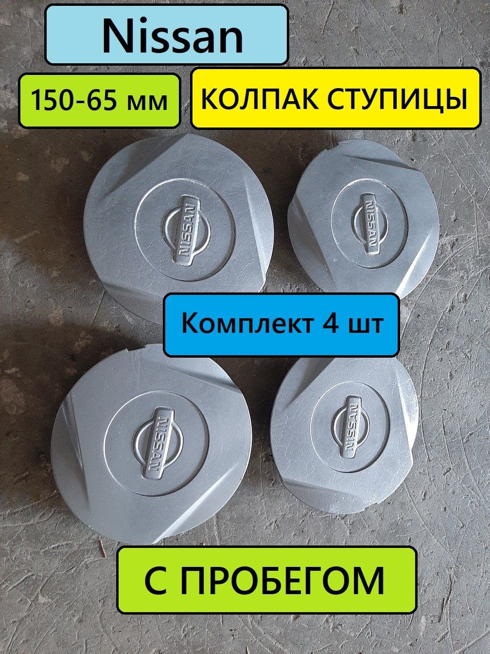 Nissan Колпаки на колеса, 13-18", 4 шт.