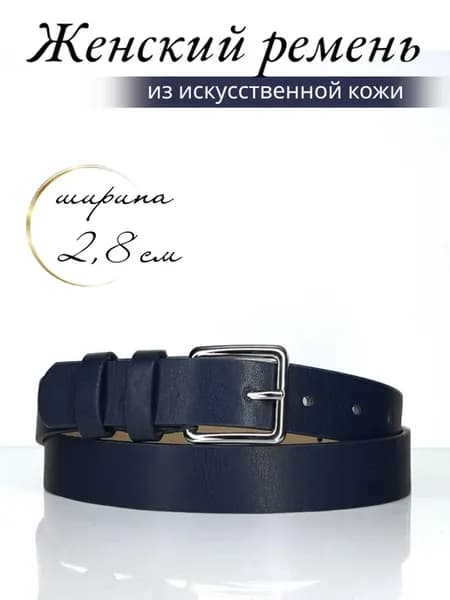 Ремень женский экокожа 3 см джинсовый