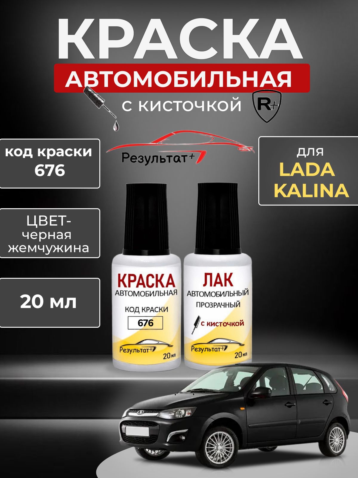 Подкраска ЛАДА КАЛИНА (LADA KALINA), код 676 (Black) Черная жемчужина, автоэмаль для подкраски сколов и царапин