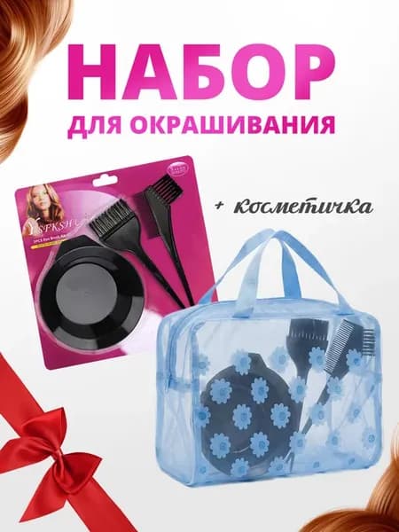 Набор для окрашивания волос с косметичкой