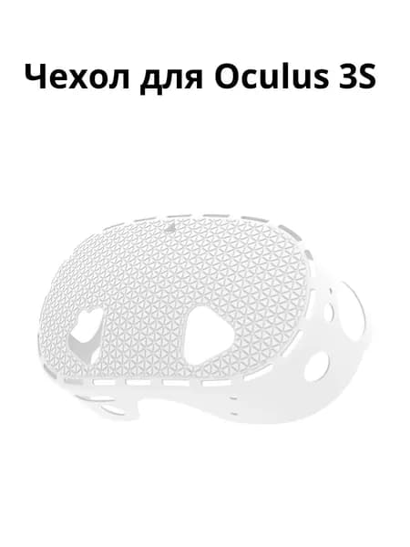 Чехол маска для шлема Oculus Quest 3S