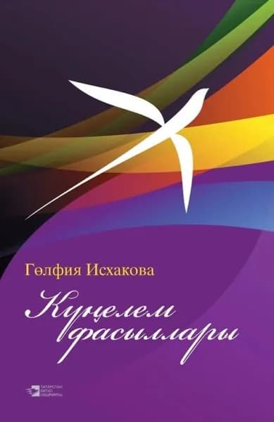 Келем фасыллары / Мгновенья души | Исхакова Голфия Загитовна | Электронная книга