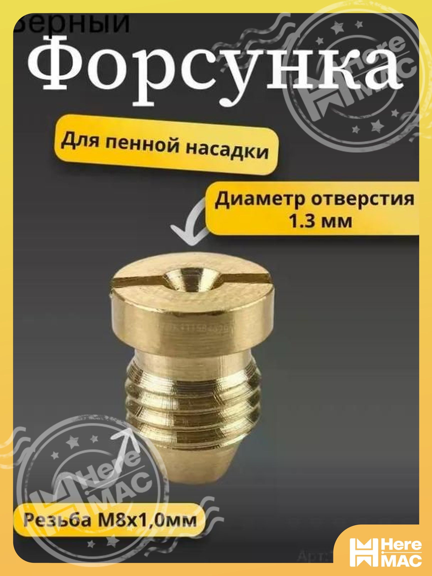 Форсунка пенной насадки (диаметр 1.3 мм) HEREMAC
