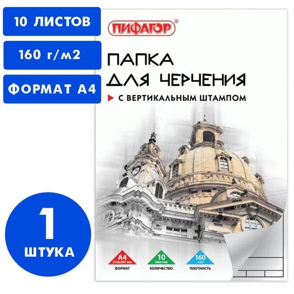 Папка для черчения А4, 210х297 мм, 10 л., 160 г/м2, рамка вертикальный штамп (1 упаковка)