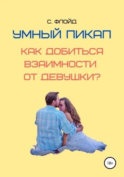 Умный пикап. Как добиться взаимности от девушки? | Флойд Станислав | Электронная книга