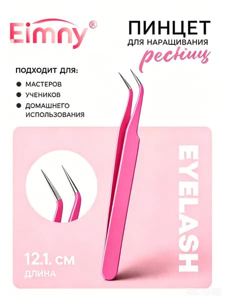 Пинцет для наращивания ресниц, загнутый