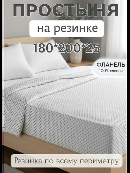 Простыня 180х200х25 на резинке хлопок-фланель (натяжная)