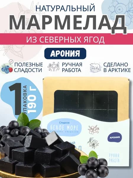 Натуральный мармелад из северных ягод. АРОНИЯ 1 х 190 г