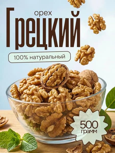 Грецкий орех очищенный 500гр