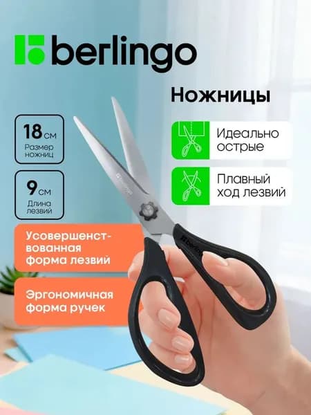 Ножницы Berlingo 18cm, 1 штука
