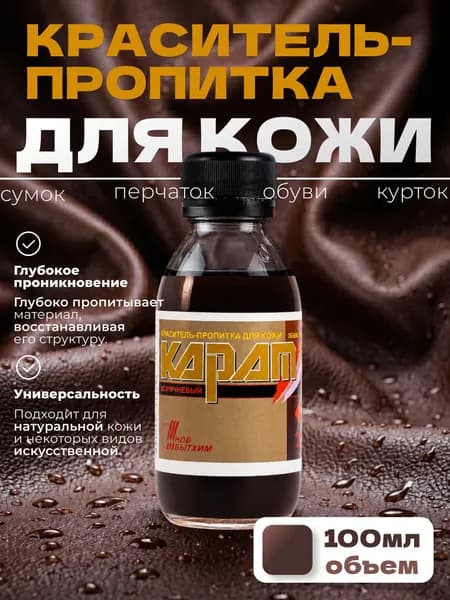 Краситель для кожи Карат, 100 мл (коричневый) для обуви, курток, сумок, перчаток