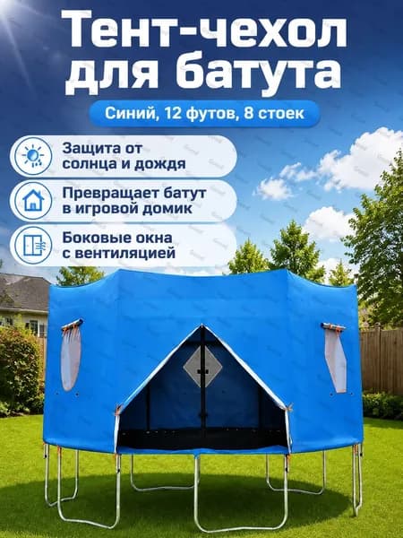 Батут каркасный366 см