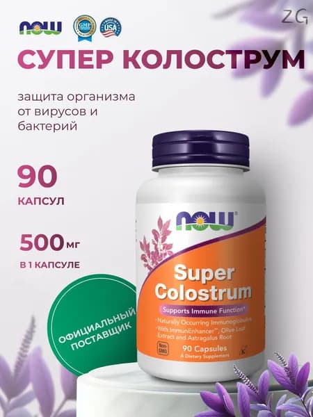 Супер Колострум ( Super Colostrum) 500 мг, молозиво для иммунитета, бад от стресса, Now, 90 капсул