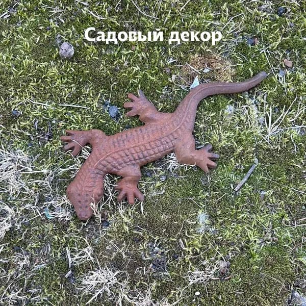 Фигурка садовая Ящерица-тритон, ржавый декор для сада, 1 шт.