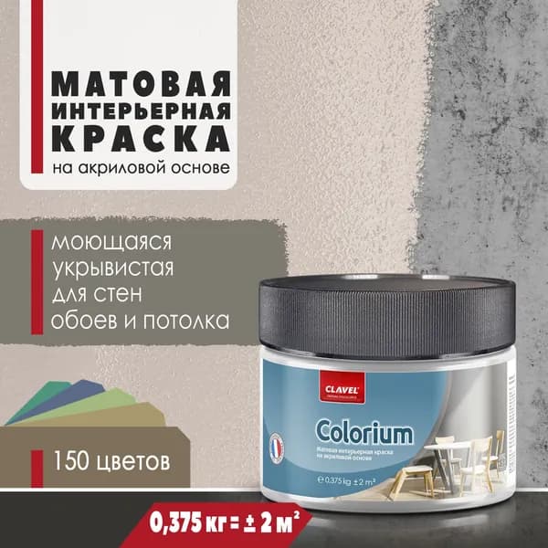 Интерьерная матовая краска 0,375 кг Colorium Clavel для стен, потолка, обоев, быстросохнущая, моющаяся, акриловая, бежевый 2B19