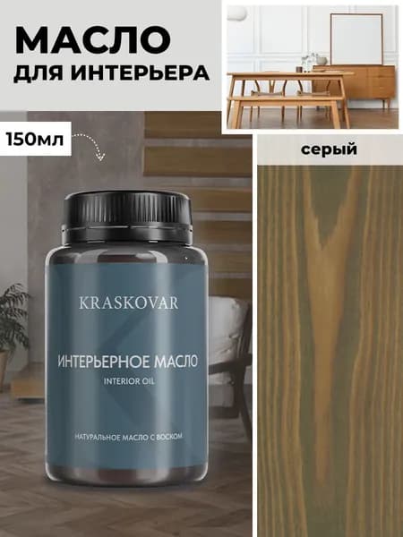 Масло для дерева и мебели Kraskovar Deco Oil Interior Серый 150 мл с твердым воском пропитка и обработка древесины