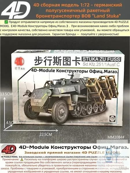4D сборная модель 1:72 германский полугусеничный ракетный бронетранспортер ВОВ "Land Stuka"