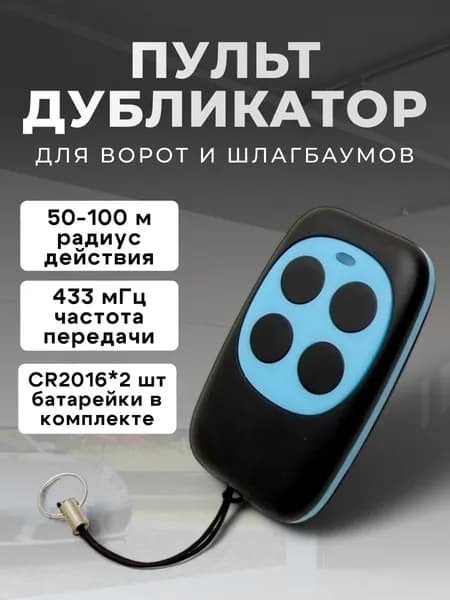 Пульт дистанционного управления воротами и шлагбаумами 433 МГц (универсальный, голубой)