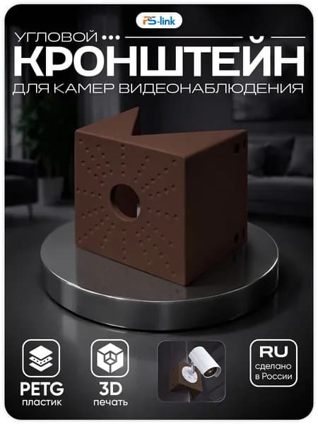 Угловой кронштейн для крепления камеры видеонаблюдения, 140x140x90, коричневый