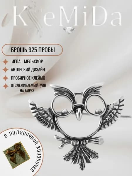 KseMiDa Брошь ювелирная Серебро