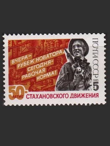 Марка (5664) СССР 1985. Стахановское движение