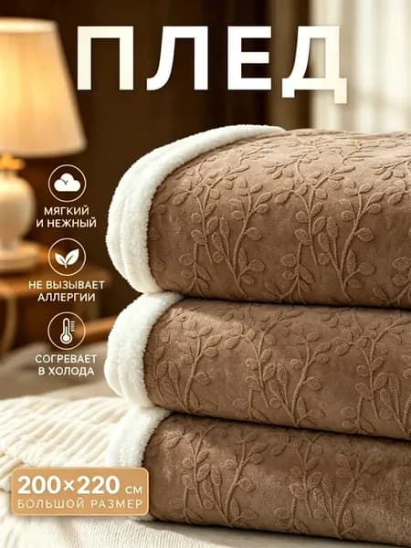 Плед 200х220 для тихого сна на диван и кровать