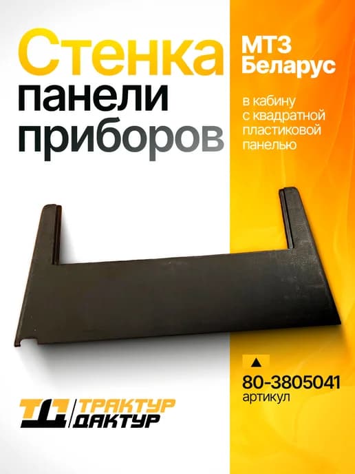 Стенка панели щитка приборов для трактора МТЗ Беларус РУП