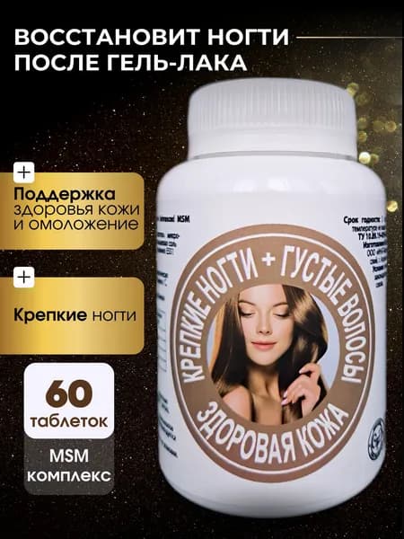 БАД к пище "Skin, Nails & Hair" Advanced MSM Formula " (таблетки без оболочки массой 1500мг)