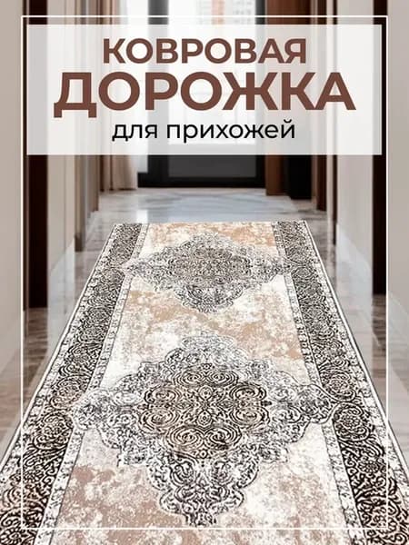 Ковровая дорожка 100-300см на пол