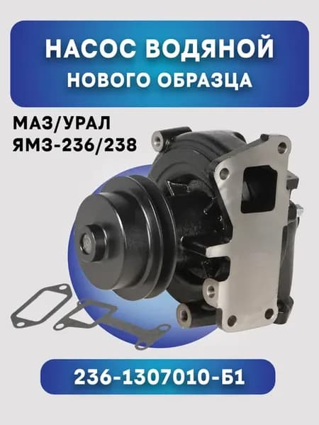 Насос водяной нового образца 236-1307010-Б1 К-700