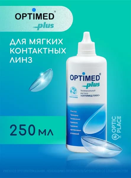 Универсальный раствор для контактных линз OPTIMED Plus Оптимед Плюс, 250 мл (БЕЗ КОНТЕЙНЕРА)