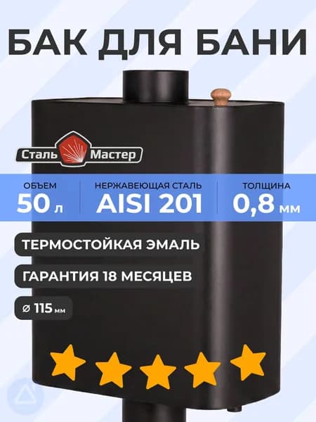 Бак-труба Сталь-Мастер овальный 50 л 115 (0,8 м) 0,8 мм AISI 201 черный RAL9005 до 600С