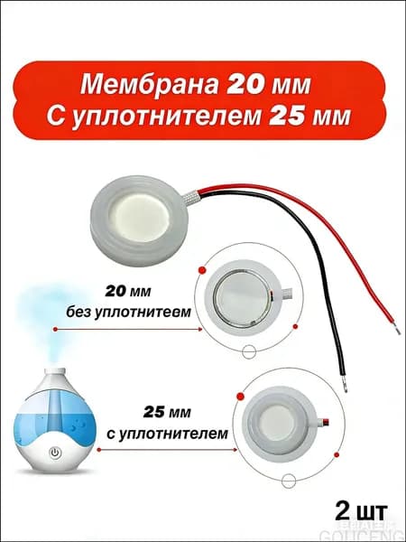Мембрана для увлажнителя воздуха 20 мм., с уплотнителем 25 мм. ультразвуковая 2 шт.