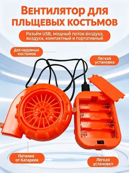 Портативный USB нагнетательный вентилятор для костюмов-карнавалов, работает от пауэрбанка или батареек АА, тихий турбовентилятор для надувных костюмов, розжига костра и пикников на природе
