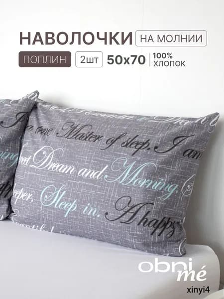 Наволочка, Письма, Поплин, 50x70 см  2шт
