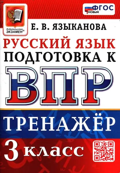 ВПР Русский язык 3 класс. Тренажер (Языканова) Экзамен