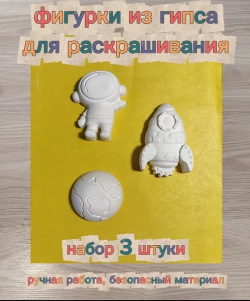 Фигурки из гипса для раскрашивания