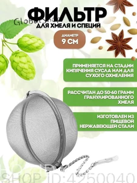 Фильтр для хмеля и специй (сфера d 9 см)