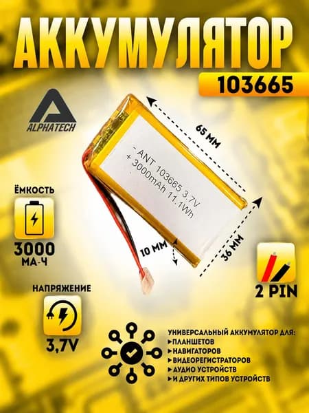 Аккумулятор (батарея) универсальный, Li-Pol, 103665, 10*36*65мм, 2pin, 3.7V/3000mAh