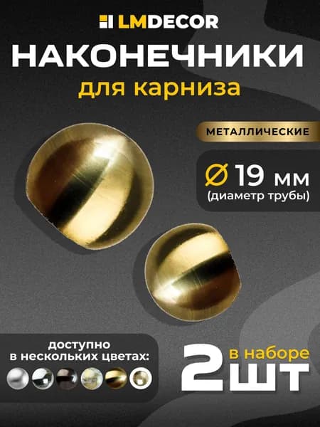 Наконечники для карниза LM DECOR "Шар малый" 19 мм Антик - 2 шт