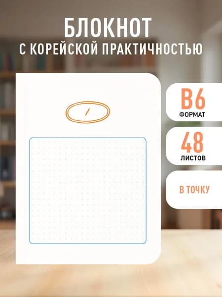 Твой день, твои записи! Блокнот в точку с корейской практичностью (А6, 48 л., скругленные углы)