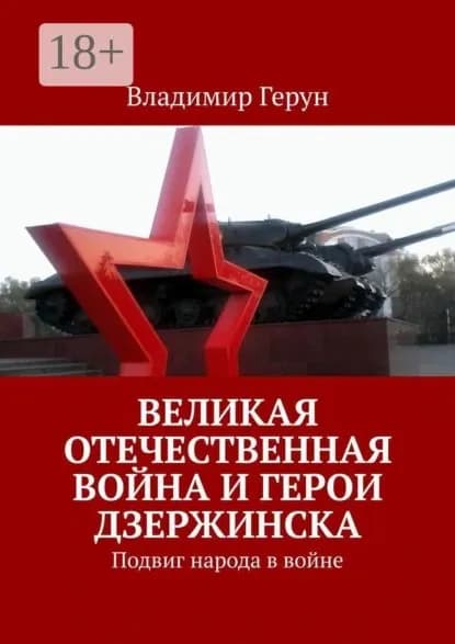 Великая Отечественная война и герои Дзержинска. Подвиг народа в войне | Герун Владимир | Электронная книга