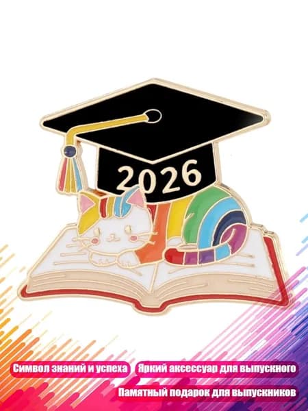 Брошь-булавка Выпускник 2026 , - 6