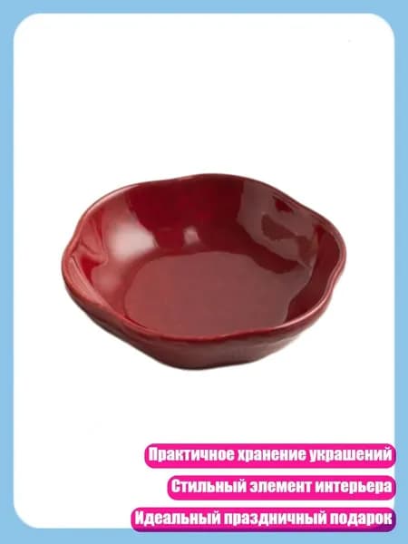 Керамическое блюдо для демонстрации украшений - праздничный подарок, красный