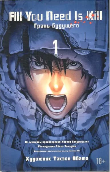 All You Need Is Kill. Грань будущего. Книга 1 | Сакурадзака Хироси