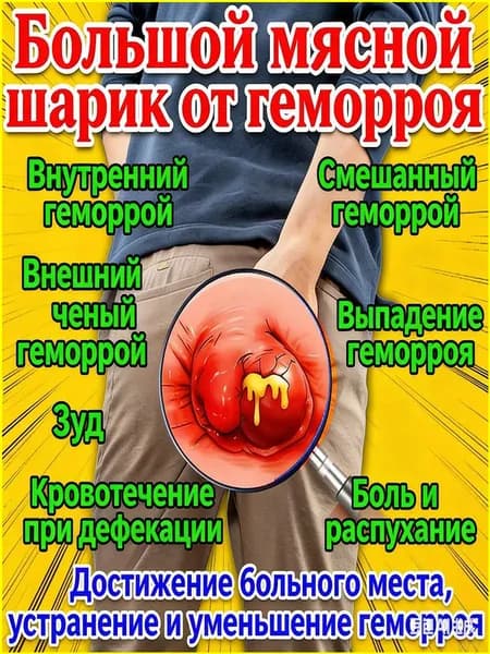 Популярный китайский крем против геморроя, зуда, свищей, раздражений, кровотечений и болей при сжатии.