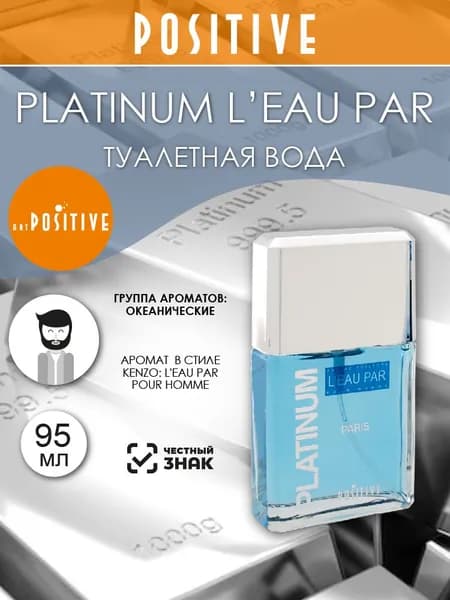 art POSITIVE Туалетная вода мужская PLATINUM L^EAU PAR, океанический аромат 95 мл