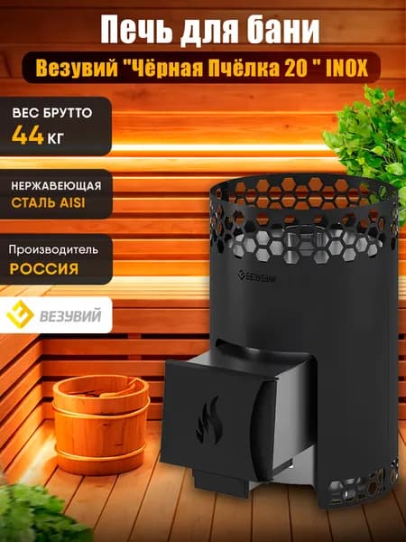 Дровяная печь для бани Везувий "Чёрная Пчёлка" 20 м.куб. топка из нержавеющей стали