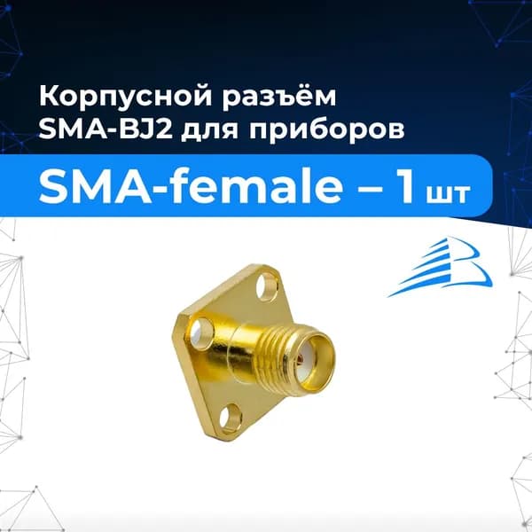 Корпусной разъём 1шт 2454 (BJ2) (SMA-female, для приборов) (HYR-1110, GSA-1110, BJ2, 7814)