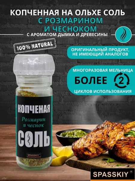 Соль копченная на Ольхе "Розмарин и чеснок" (мельн)